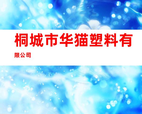 桐城市华猫塑料有限公司